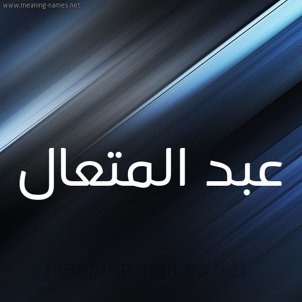 شكل 3 صوره ديجيتال للإسم بخط عريض صورة اسم عبد المتعال ABD-ALMTAAL